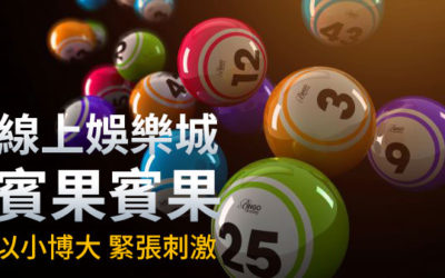 賓果賓果彩票教學、BINGO BINGO彩票投注預測