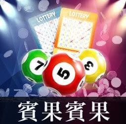 賓果賓果 BINGO BINGO彩票投注教學